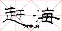 柯春海赶海隶书怎么写
