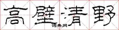 柯春海高壁清野隶书怎么写