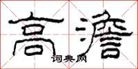 柯春海高澹隶书怎么写