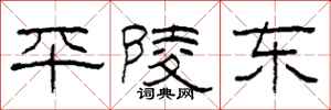柯春海平陵东隶书怎么写
