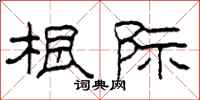 柯春海根际隶书怎么写