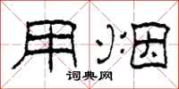 柯春海用烟隶书怎么写