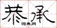 柯春海恭承隶书怎么写
