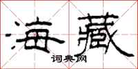 柯春海海藏隶书怎么写
