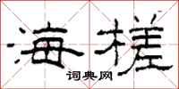 柯春海海槎隶书怎么写
