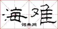 柯春海海难隶书怎么写