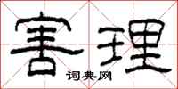 柯春海害理隶书怎么写
