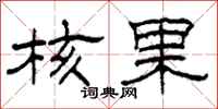 柯春海核果隶书怎么写