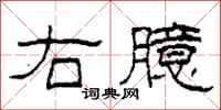 柯春海右臆隶书怎么写