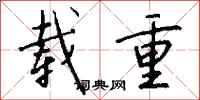 钱沛云载重行书怎么写