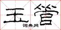 柯春海玉管隶书怎么写