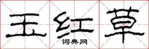 柯春海玉红草隶书怎么写