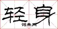 柯春海轻身隶书怎么写