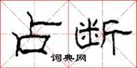 柯春海占断隶书怎么写