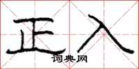 柯春海正入隶书怎么写