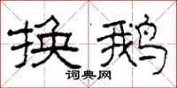柯春海换鹅隶书怎么写