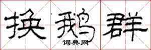 柯春海换鹅群隶书怎么写
