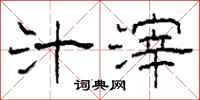 柯春海汁滓隶书怎么写
