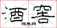 柯春海酒窖隶书怎么写