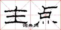 柯春海主点隶书怎么写