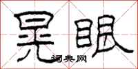 柯春海晃眼隶书怎么写