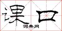 柯春海课口隶书怎么写