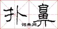柯春海扑鼻隶书怎么写