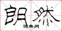 柯春海朗然隶书怎么写