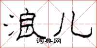 柯春海浪儿隶书怎么写