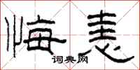 柯春海悔恚隶书怎么写