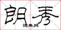 柯春海朗秀隶书怎么写