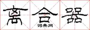 柯春海离合器隶书怎么写