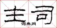 柯春海主司隶书怎么写