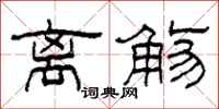 柯春海离觞隶书怎么写