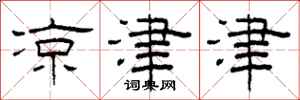 柯春海凉津津隶书怎么写