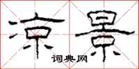 柯春海凉景隶书怎么写