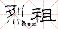 柯春海烈祖隶书怎么写