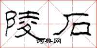 柯春海陵石隶书怎么写