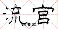 柯春海流官隶书怎么写