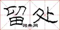 柯春海留处隶书怎么写