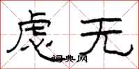 柯春海虑无隶书怎么写