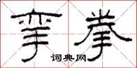 柯春海挛拳隶书怎么写