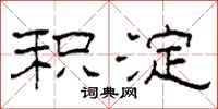 柯春海积淀隶书怎么写