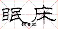 柯春海眠床隶书怎么写