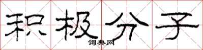 柯春海积极分子隶书怎么写