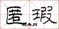 柯春海匿瑕隶书怎么写