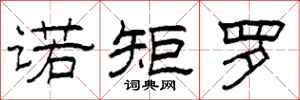 柯春海诺矩罗隶书怎么写