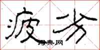 柯春海疲劣隶书怎么写