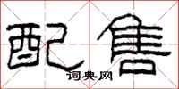 柯春海配售隶书怎么写