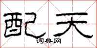 柯春海配天隶书怎么写